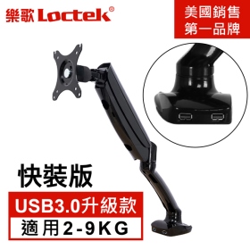 樂歌Loctek 電腦螢幕支架 10"-32" USB3.0版本 ◆穿桌/夾桌