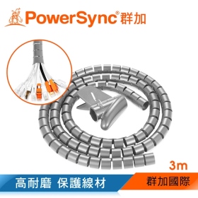 群加 Powersync 包爾星克 纏繞管保護套電線理線器/25mm/3m(銀色)(ACLWAGW325S)