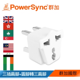 群加 PowerSync 旅行用轉接頭(UK)-三插轉三扁腳