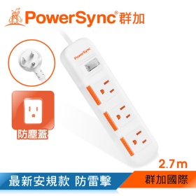 群加 PowerSync 一開三插防塵防雷擊延長線 2.7m-白