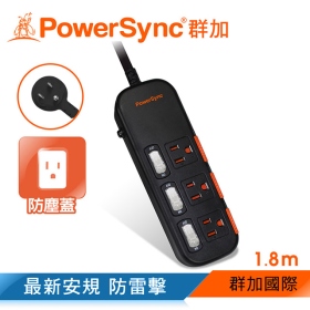 群加 PowerSync 包爾星克  三開三插防塵防雷擊延長線1.8m黑