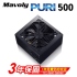 Mavoly 松聖PURI 500  500W電源供應器