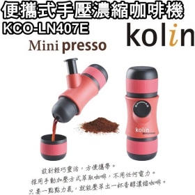 歌林KOLIN 便攜式手壓濃縮咖啡機 KCO-LN407E