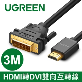 綠聯UGREEN HDMI轉DVI雙向互轉線 3M(10136)