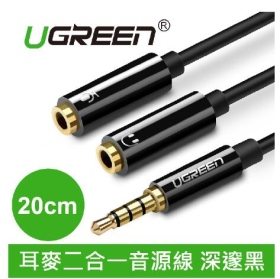 UGREEN綠聯 20CM 耳麥二合一音源線 深邃黑