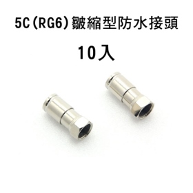 5C(RG6)皺縮型防水接頭(10PCS)